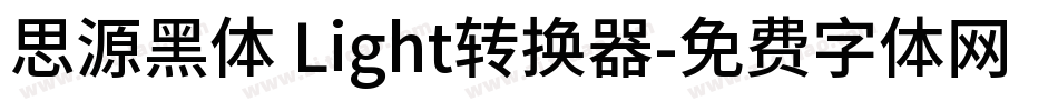 思源黑体 Light转换器字体转换